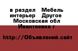  в раздел : Мебель, интерьер » Другое . Московская обл.,Ивантеевка г.